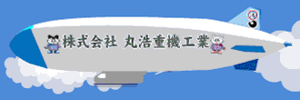 株式会社 丸浩重機工業 本社