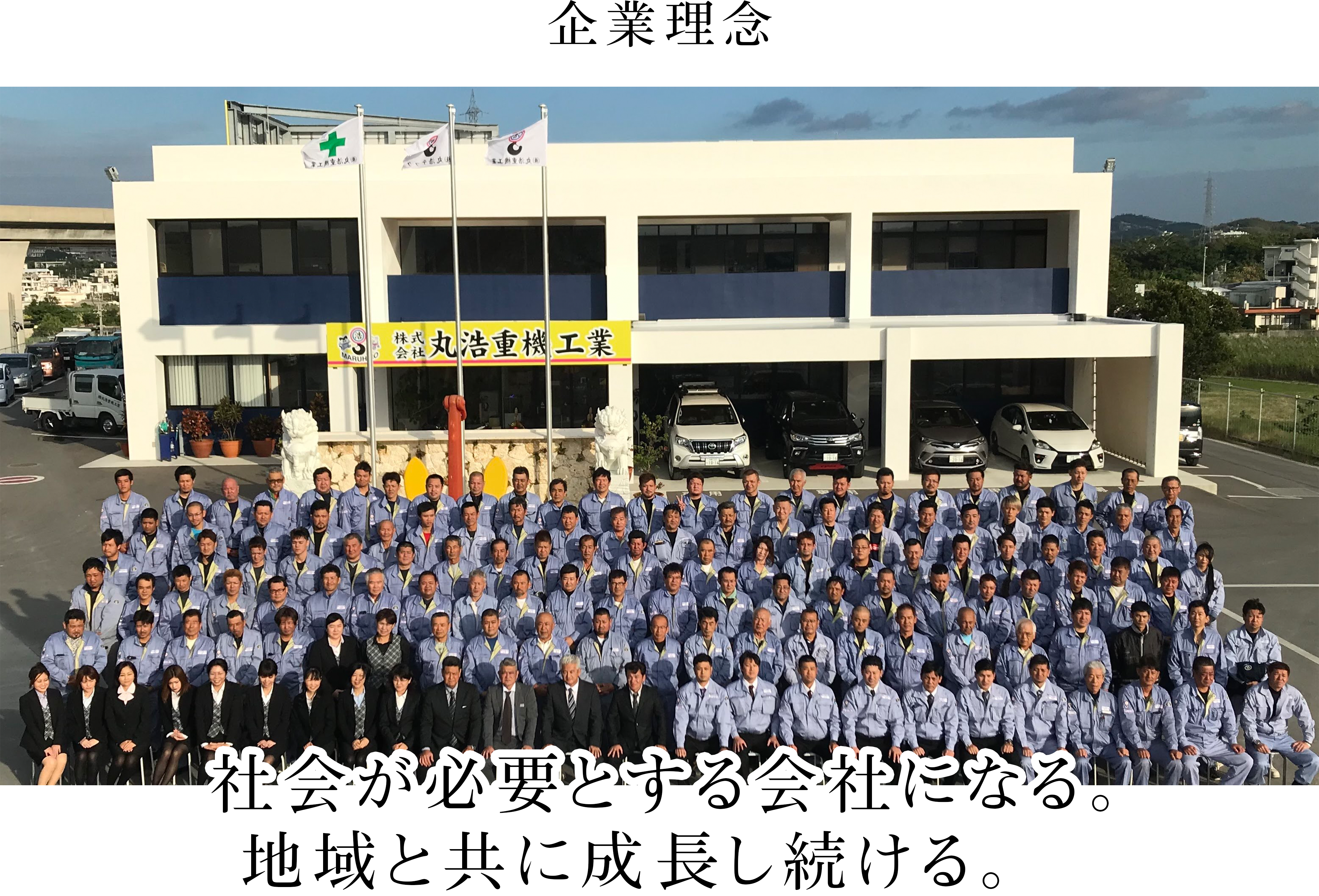 社会が必要とする会社になる。
地域と共に成長し続ける。